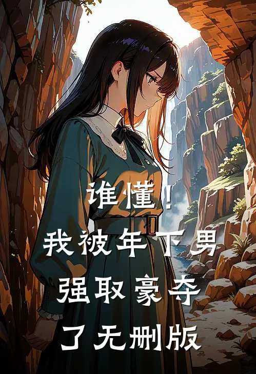 谁懂！我被年下男强取豪夺了无删版