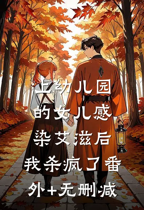上幼儿园的女儿感染艾滋后，我杀疯了番外+无删减