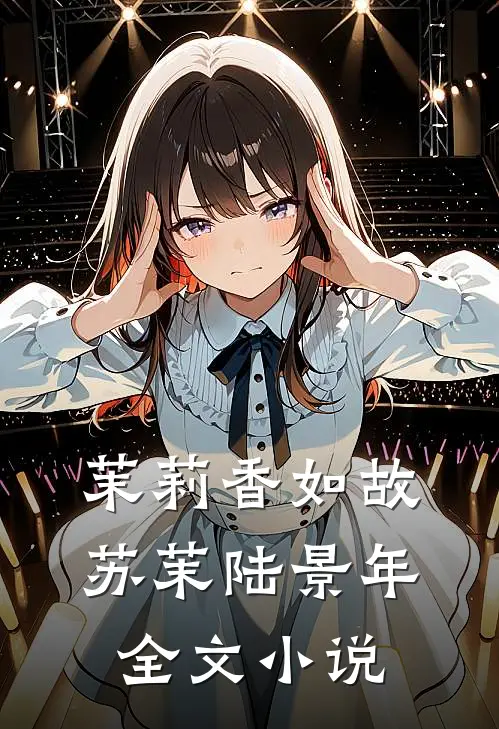 茉莉香如故苏茉陆景年全文小说