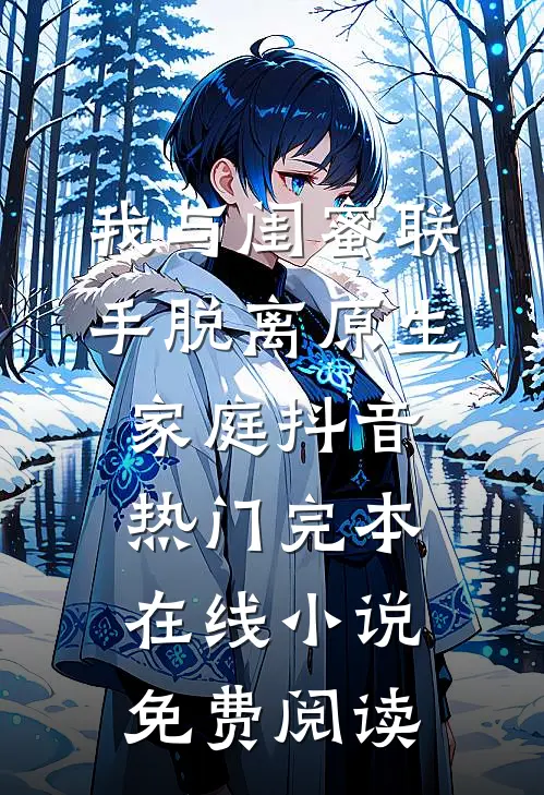 我与闺蜜联手脱离原生家庭抖音热门完本在线小说免费阅读