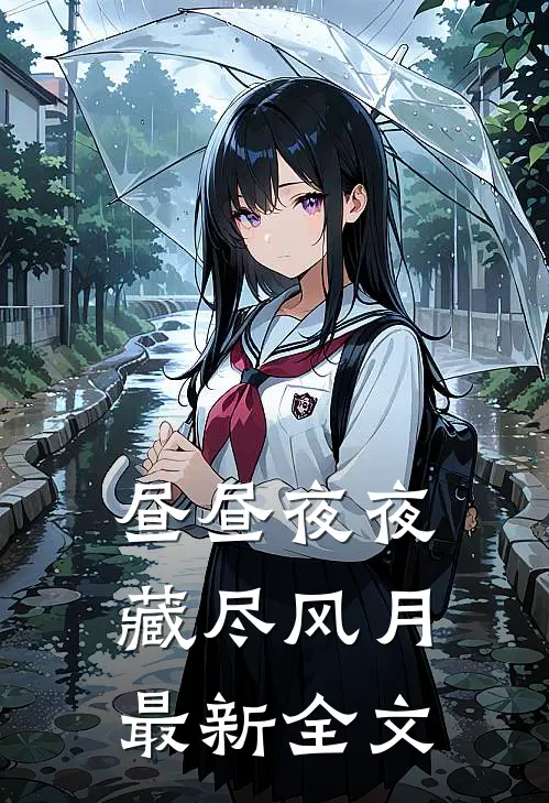 昼昼夜夜，藏尽风月最新全文