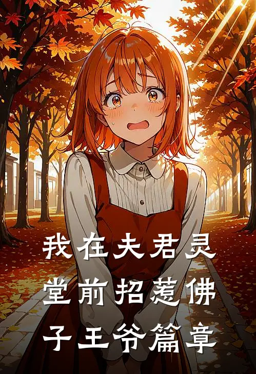 我在夫君灵堂前招惹佛子王爷篇章