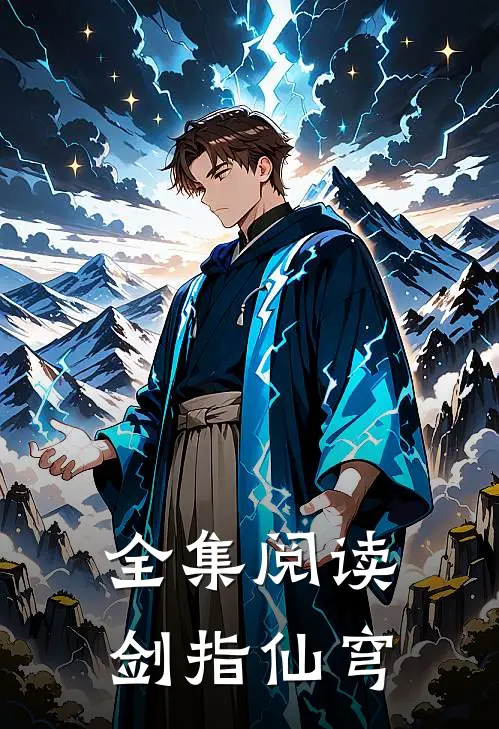 全集阅读剑指仙穹