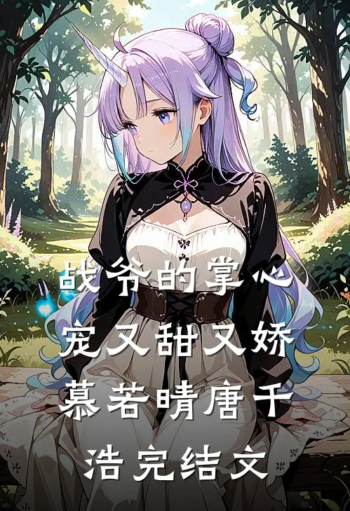 战爷的掌心宠又甜又娇慕若晴唐千浩完结文