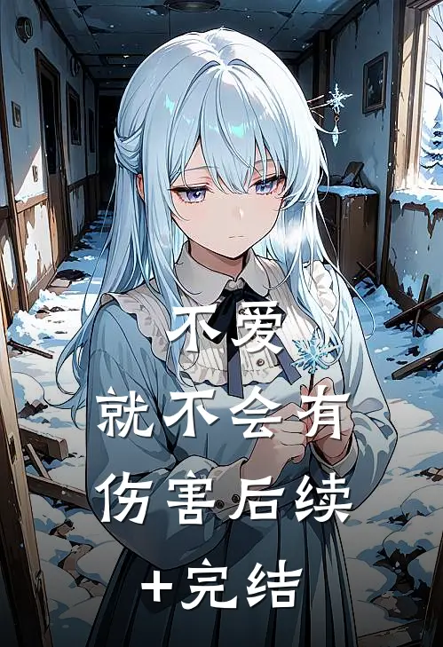 不爱，就不会有伤害后续+完结
