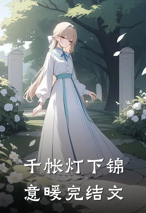 千帐灯下锦意暖完结文