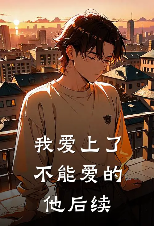 我爱上了不能爱的他后续