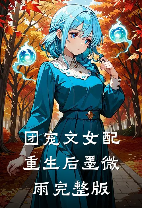 团宠文女配重生后墨微雨完整版