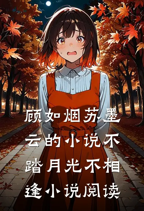 顾如烟苏墨云的小说不踏月光不相逢小说阅读