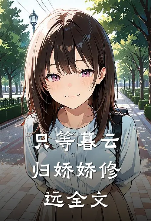 只等暮云归娇娇修远全文