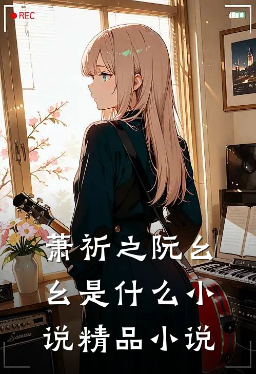 萧祈之阮幺幺是什么小说精品小说