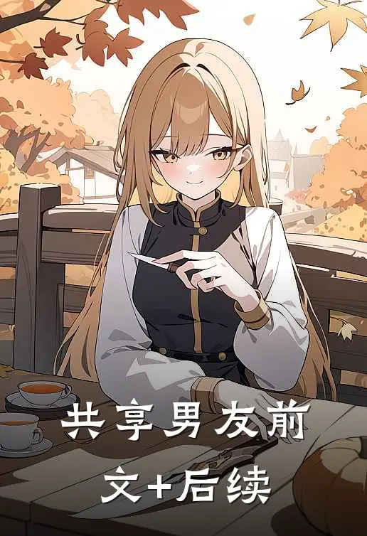 共享男友前文+后续