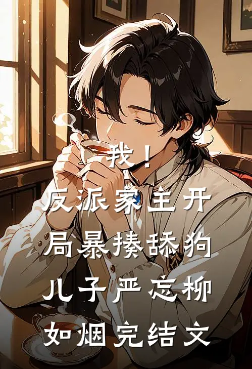我！反派家主，开局暴揍舔狗儿子严忘柳如烟完结文