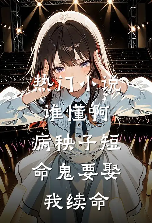 热门小说谁懂啊，病秧子短命鬼要娶我续命
