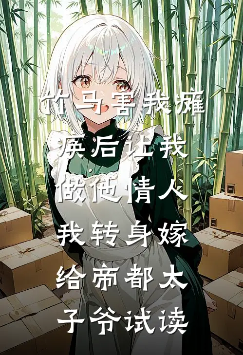 竹马害我瘫痪后让我做他情人，我转身嫁给帝都太子爷试读