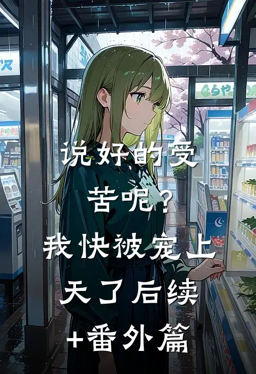 说好的受苦呢？我快被宠上天了后续+番外篇