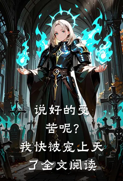 说好的受苦呢?我快被宠上天了全文阅读