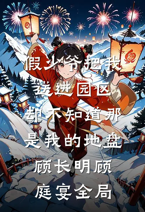 假少爷把我送进园区，却不知道那是我的地盘顾长明顾庭宴全局