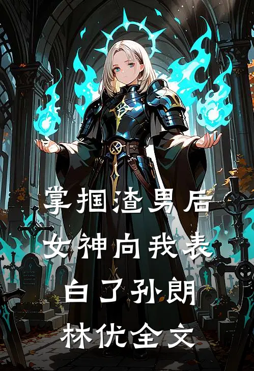 掌掴渣男后，女神向我表白了孙朗林优全文