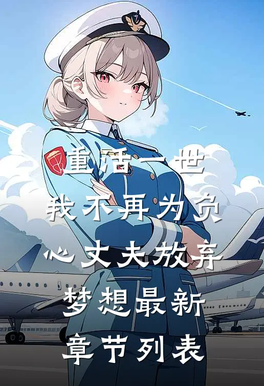 重活一世，我不再为负心丈夫放弃梦想最新章节列表