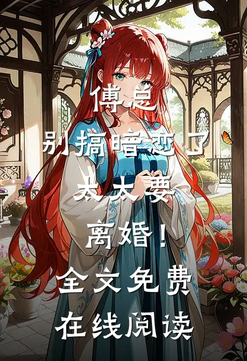 傅总，别搞暗恋了，太太要离婚！全文免费在线阅读
