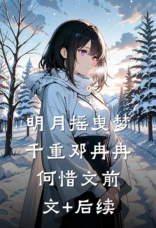 明月摇曳梦千重邓冉冉何惜文前文+后续