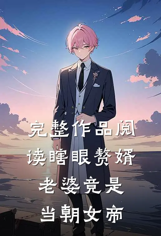 完整作品阅读瞎眼赘婿,老婆竟是当朝女帝