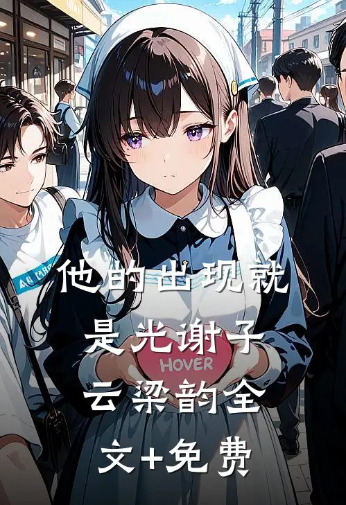 他的出现就是光谢子云梁韵全文+免费