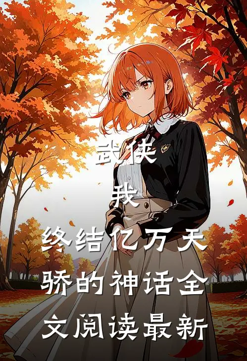 武侠：我，终结亿万天骄的神话全文阅读最新