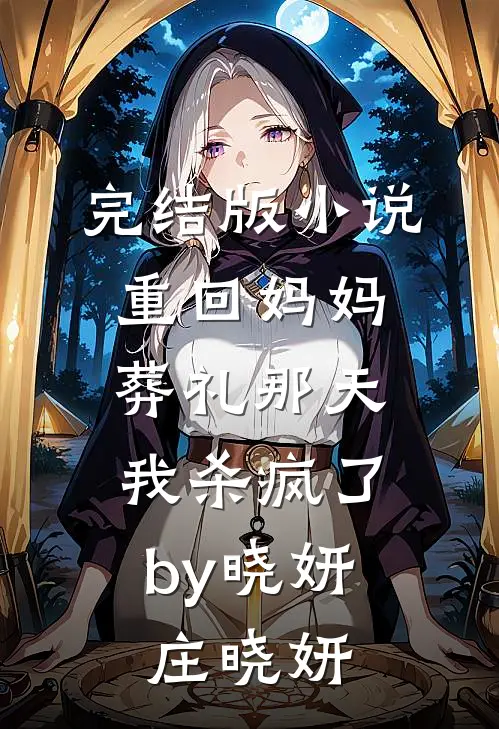 完结版小说重回妈妈葬礼那天，我杀疯了by晓妍庄晓妍