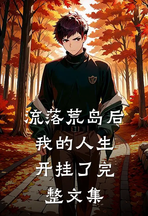 流落荒岛后，我的人生开挂了完整文集