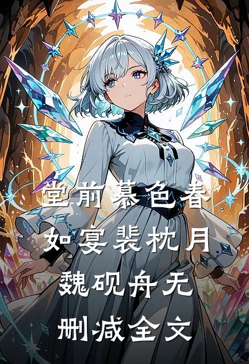 堂前慕色春如宴裴枕月魏砚舟无删减全文