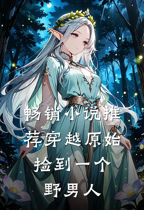 畅销小说推荐穿越原始：捡到一个野男人