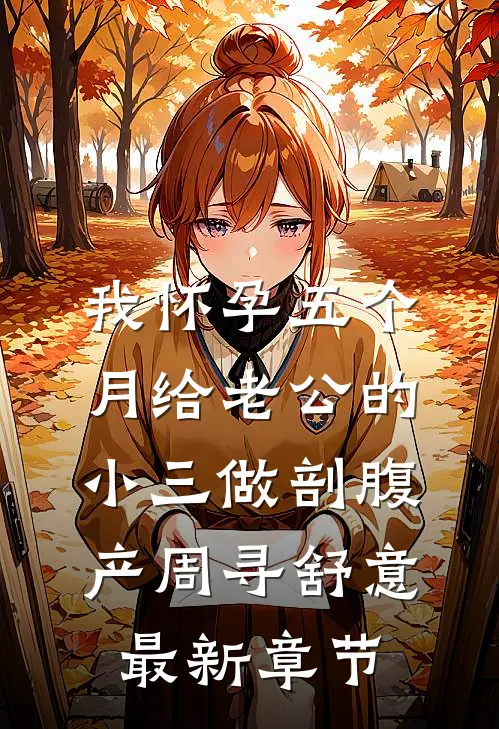 我怀孕五个月给老公的小三做剖腹产周寻舒意最新章节