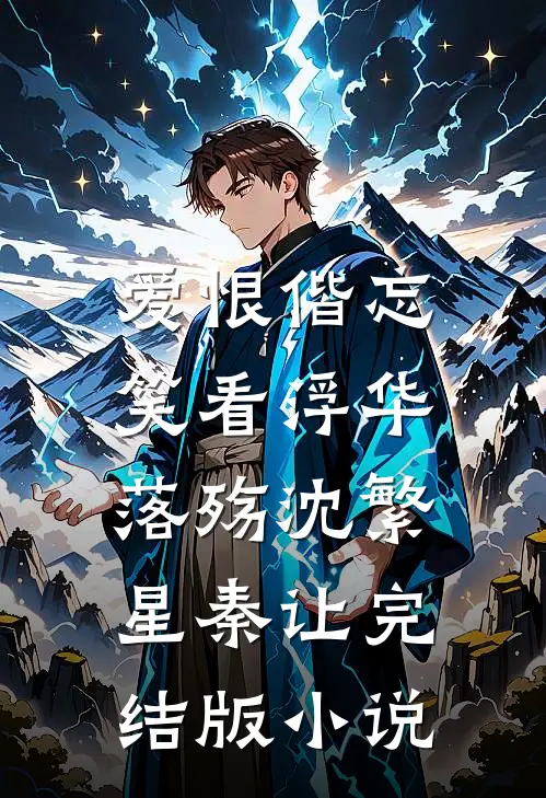爱恨偕忘，笑看浮华落殇沈繁星秦让完结版小说