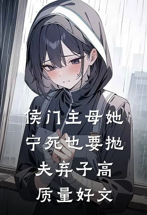 侯门主母她宁死也要抛夫弃子高质量好文