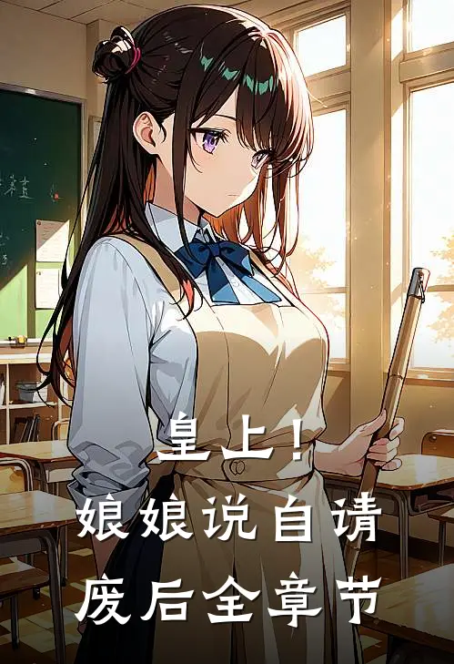 皇上！娘娘说自请废后全章节