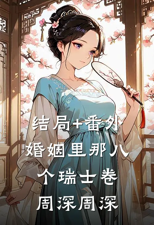 结局+番外婚姻里那八个瑞士卷周深周深