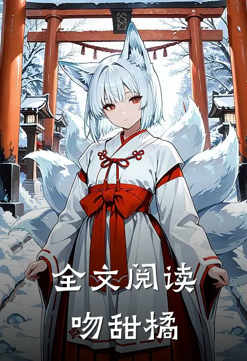 全文阅读吻甜橘