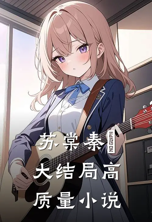 苏棠秦峫大结局高质量小说