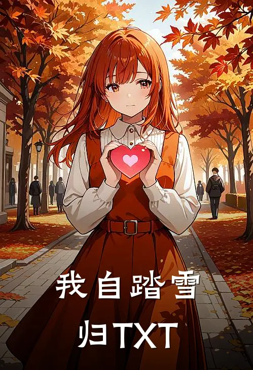 我自踏雪归TXT