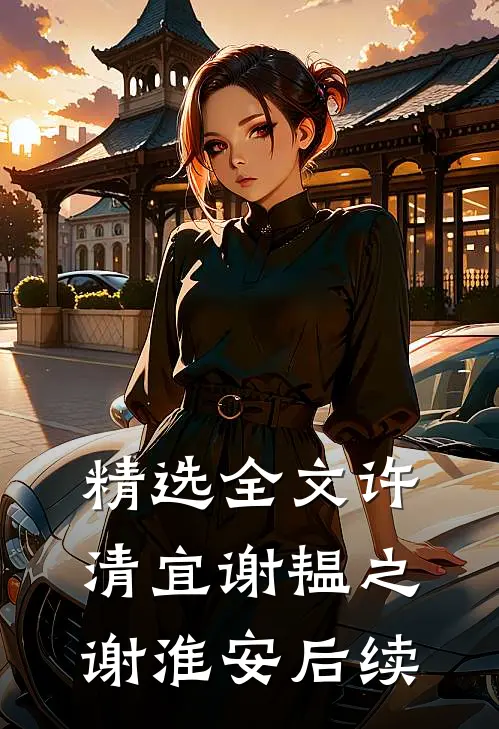 精选全文许清宜谢韫之谢淮安后续