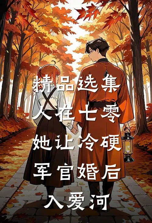 精品选集人在七零：她让冷硬军官婚后入爱河