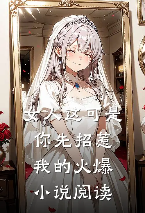 女人这可是你先招惹我的火爆小说阅读