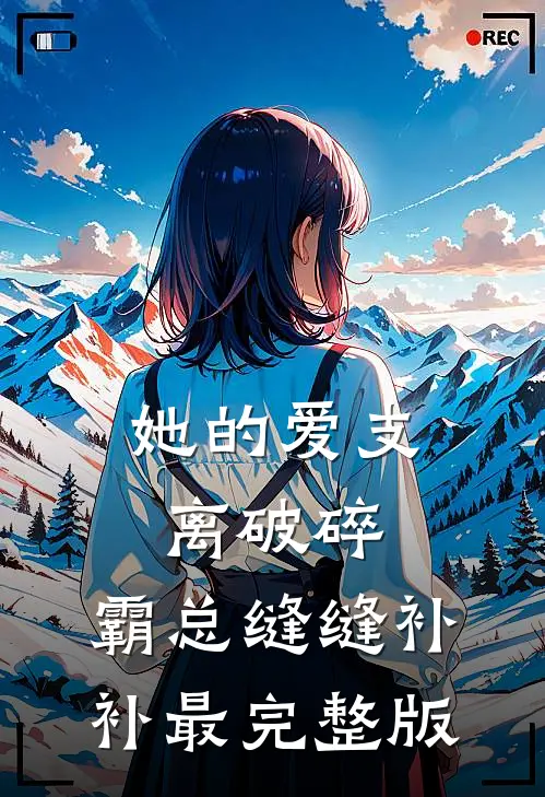 她的爱支离破碎，霸总缝缝补补最完整版