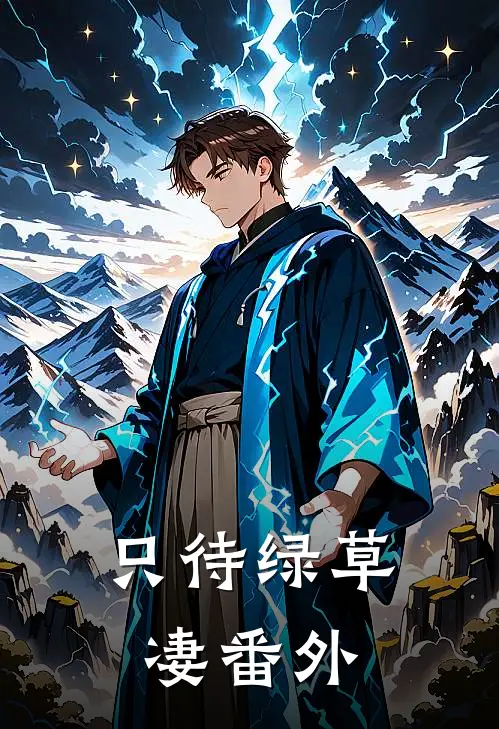 只待绿草凄番外