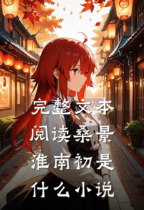 完整文本阅读桑景淮南初是什么小说