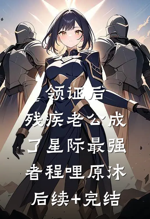 领证后，残疾老公成了星际最强者程哩原沐后续+完结