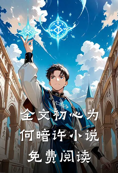 全文初心为何暗许小说免费阅读
