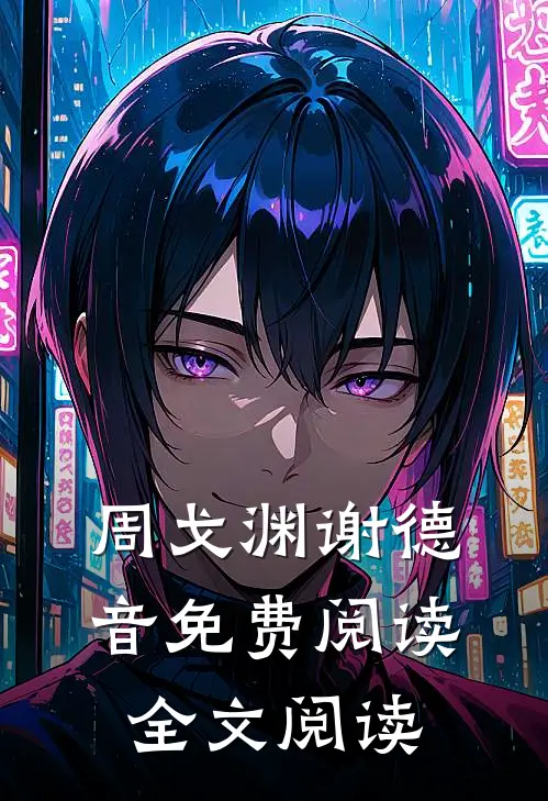 周戈渊谢德音免费阅读全文阅读